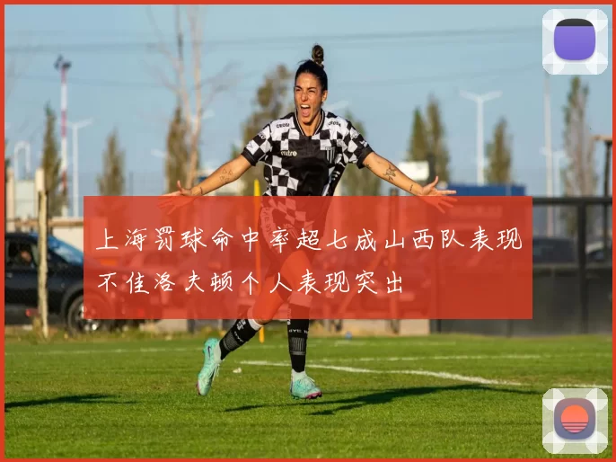 上海罚球命中率超七成山西队表现不佳洛夫顿个人表现突出