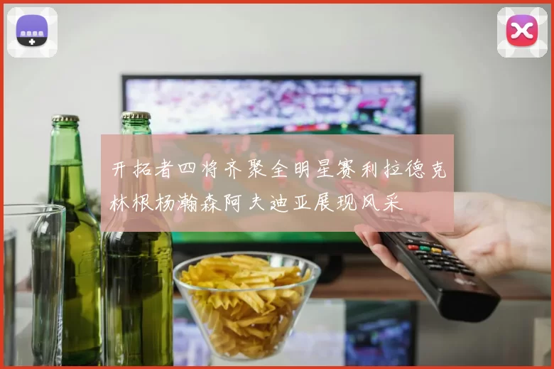 开拓者四将齐聚全明星赛利拉德克林根杨瀚森阿夫迪亚展现风采