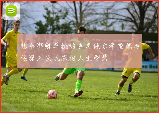 想和耶稣单挑的克尼佩尔希望能与他深入交流探讨人生智慧