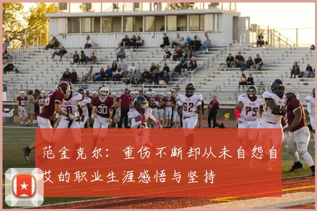 范金克尔：重伤不断却从未自怨自艾的职业生涯感悟与坚持